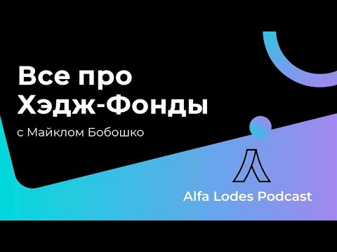 Видео: Хедж фонды - вся правда для новичков | Alfa Lodes