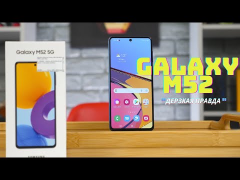 Видео: Samsung Galaxy M52 5G - стоит ли покупать и кому он нужен!