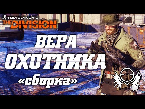 Видео: THE DIVISION - ЗАСЕКРЕЧЕННАЯ ВЕРА ОХОТНИКА 1,4МЛН УРОНА! КАК СОБРАТЬ СЕКРЕТНУЮ ВЕРУ ОХОТНИКА
