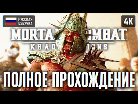 Видео: MORTAL KOMBAT 1 KHAOS REIGNS ПОЛНОЕ ПРОХОЖДЕНИЕ DLC 4K PS5 🅥 МОРТАЛ КОМБАТ 1 ГОСПОДСТВО ХАОСА ОБЗОР