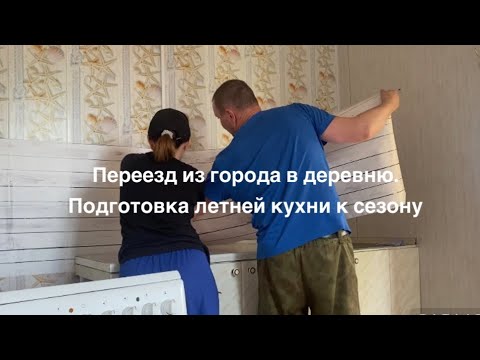 Видео: Переезд из города в деревню. Подготовка летней кухни к сезону