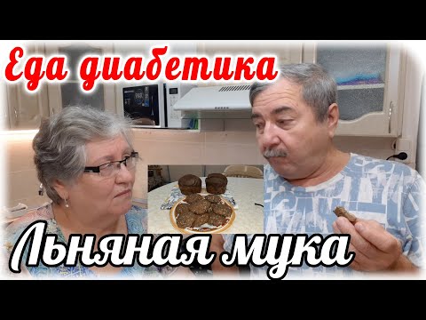 Видео: Хлеб и печенье из льняной муки. Наш вердикт. Еда диабетика 2 типа.