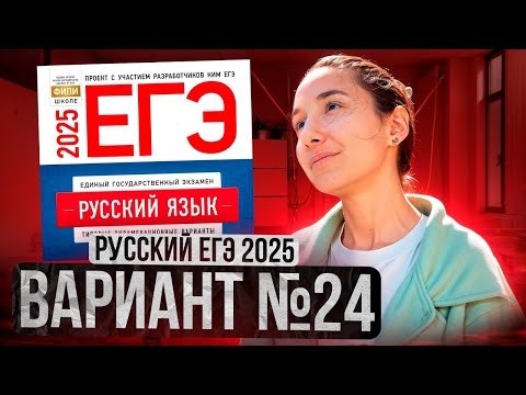 Видео: РУССКИЙ ЕГЭ 2025 вариант 24 ДОЩИНСКИЙ разбор заданий | Сэвиндж Исмаилова – Global_EE