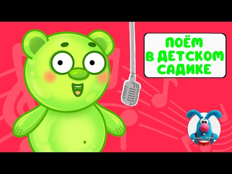 Видео: ПОЁМ В ДЕТСКОМ САДИКЕ ♫ СБОРНИКИ ДЛЯ САМЫХ МАЛЕНЬКИХ ♫  0+