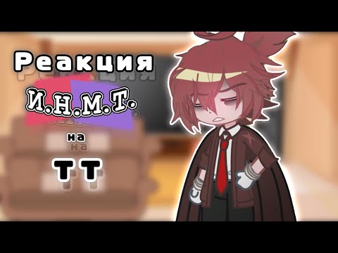 Видео: РЕАКЦИЯ ИНМТ НА ТИК ТОК/ГАЧА/РЕАКЦИЯ/ИНМТ