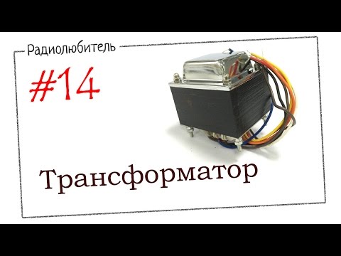 Видео: Урок №14. Трансформатор