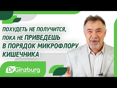 Видео: Похудеть не получится, пока не приведешь в порядок микрофлору кишечника