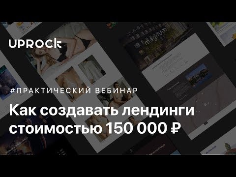 Видео: Как создавать лендинги стоимостью от 150 000