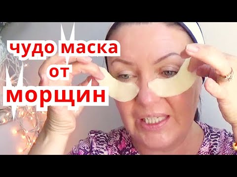 Видео: Чудо Маска от Морщин Вокруг Глаз и Нависшего Века | от Обвисания Кожи|Омоложение