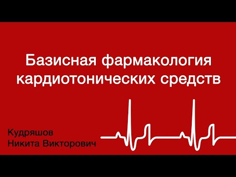 Видео: Базисная фармакология кардиотонических средств