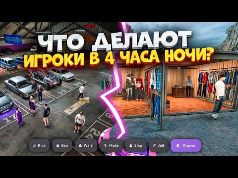 Видео: ⚡️СЛЕЖУ за ИГРОКАМИ в 4 ЧАСА УТРА на МАТРЕШКА РП