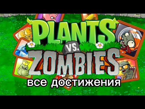 Видео: ВСЕ достижения Plants Vs Zombies! (версия для телефона)