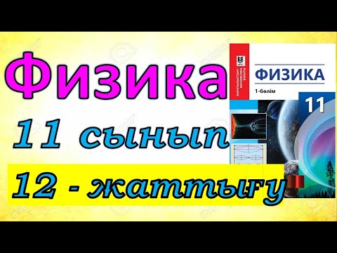 Видео: Физика 11 сынып, 12 -жаттығу, 125 бет.Мектеп баспасы