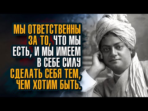 Видео: Свами Вивекананда. Мы видим мир таким, каковы мы сами; то, что у нас внутри, мы видим вне нас.