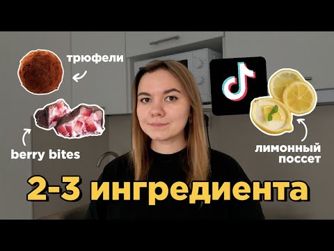 Видео: готовлю десерты по рецептам из тиктока, для которых нужно только 2-3 ингредиента