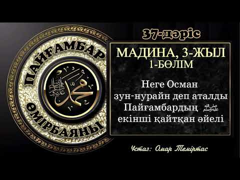 Видео: Пайғамбар ﷺ өмірбаяны 37-дәріс: Мадина дәуірі 14. Ұстаз: Омар Теміртас