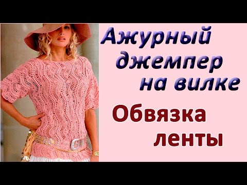 Видео: Обвязка ленты. Ажурный джемпер на вилке
