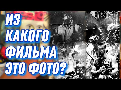 Видео: Видеофильмы из детства. Какой фильм на фото?