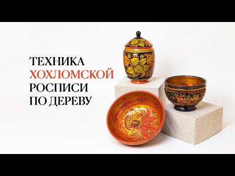 Видео: Техника хохломской росписи по дереву