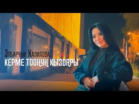 Видео: Элбарчын Калилова - Керме-Тоонун кыздары / Токон Эшбаев