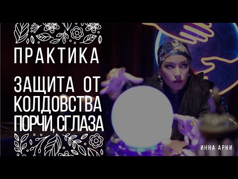 Видео: Как защититься от колдовства, порчи, сглаза и негативного энергоинформационного воздействия.