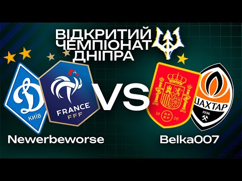 Видео: ВІДКРИТИЙ ЧЕМПІОНАТ ДНІПРА FK25 ФИНАЛ (Belka007 - Newerbeworse)
