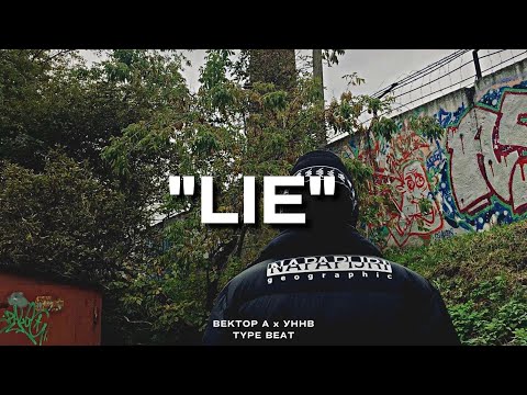 Видео: "Lie" - Вектор А x УННВ Type Beat | 2023 FREE BEATS | SEVER BEATS