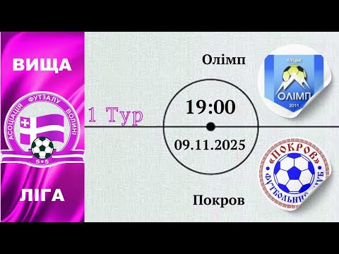 Видео: Олімп – Покров | 1-тур | Вища ліга
