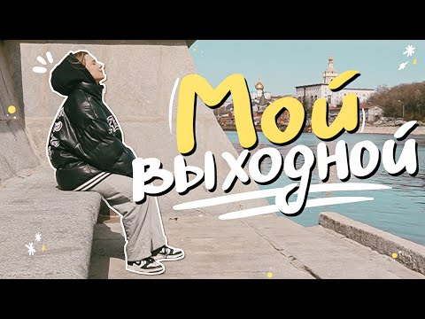 Видео: тот самый простой влог, которого вы ждали!