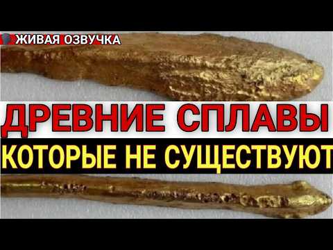 Видео: Артефакты из НЕВОЗМОЖНЫХ сплавов. Почему мы до сих пор не можем это повторить?