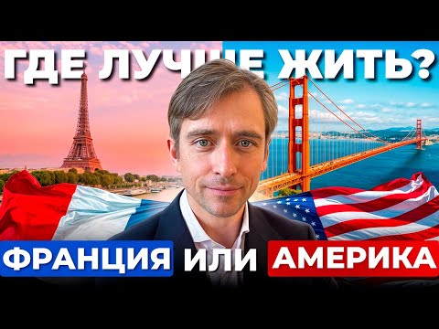 Видео: Франция или Америка: где лучше жить