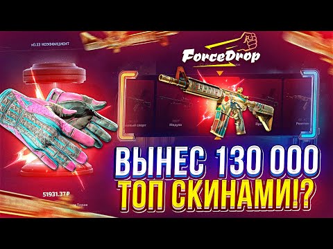 Видео: НАЛОВИЛ ЗАНОСОВ на FORCEDROP и ВЫНЕС 130 000 ТОПОВЫМИ СКИНАМИ! Это было жестко...