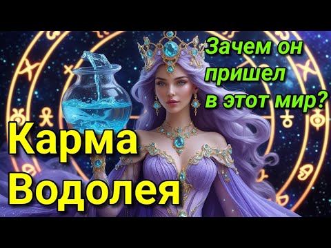 Видео: Карма знака зодиака Водолей. Какое его предназначение в этом мире?