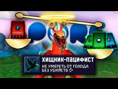 Видео: SPORE за ХИЩНИКА-ПАЦИФИСТА | Возможно ли пройти?