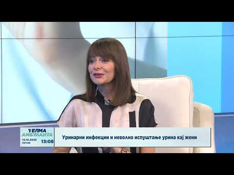 Видео: Уринарни инфекции и неволно испуштање урина кај жени