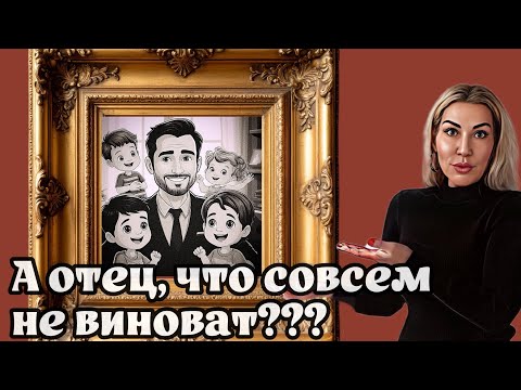 Видео: Роль отца в формировании психики ребенка - что может пойти не так? 