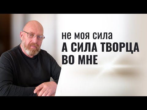 Видео: Не моя сила, а СИЛА ТВОРЦА ВО МНЕ Урок 22