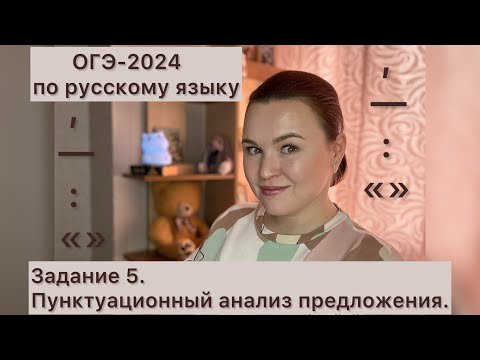 Видео: 5 задание ОГЭ по русскому | пунктуационный анализ предложения | ОГЭ по русскому 2024