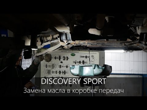 Видео: Дискавери Спорт | Замена масла в АКПП | Регламенты обслуживания | LR-West