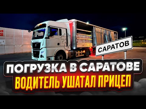 Видео: ПОГРУЗКА В САРАТОВЕ / ВОДИТЕЛЬ УШАТАЛ ПРИЦЕП