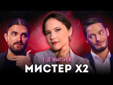 Видео: Мистер Х2 1, 2 выпуск / Психоразбор клинического психолога