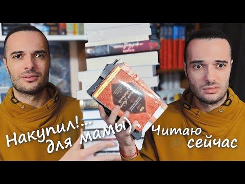 Видео: ЧИТАЮ СЕЙЧАС// КНИЖНЫЕ ПОКУПКИ ДЛЯ МАМЫ🫨