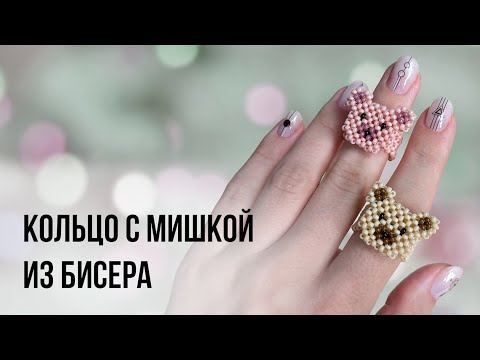 Видео: КОЛЬЦО С МИШКОЙ из бисера | Beaded Bear Ring