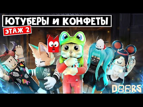 Видео: ЮТУБЕРЫ СОБИРАЮТ КОНФЕТЫ в шахтах ДОРС роблокс | Doors roblox | Кто съест больше конфет?