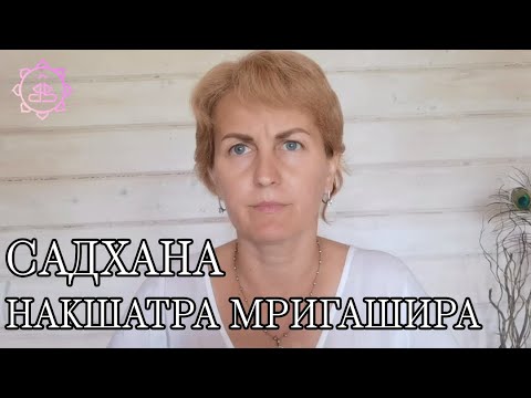 Видео: Накшатра Мригашира, как ее гармонизировать?