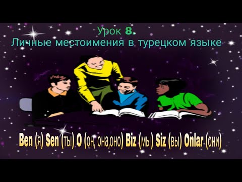 Видео: Урок 8. Личные местоимения в турецком языке.Учим окончания личных местоимений и гармонии гласных