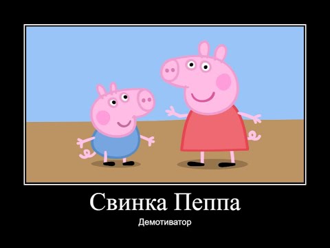 Видео: СВИНКА ПЕППА ДЕМОТИВАТОР ЧАСТЬ 10 | ДЕМОТИВАТОР СВИНКА ПЕППА