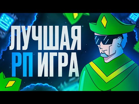 Видео: ЭТО ЛУЧШАЯ РП ИГРА И ВОТ ПОЧЕМУ