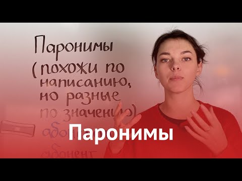 Видео: Паронимы