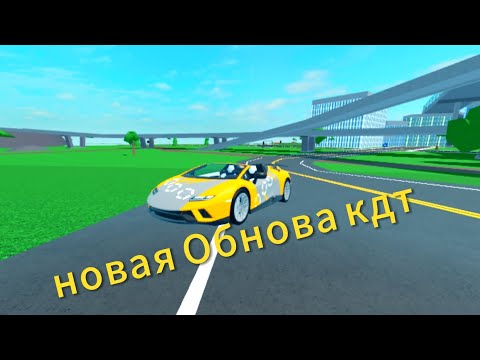 Видео: Обзор на новую обнову кдт 